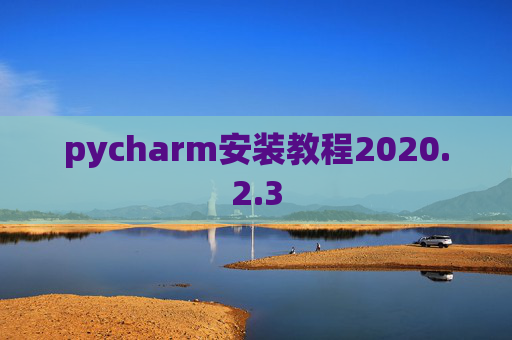 pycharm安装教程2020.2.3